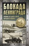 Книга Блокада Ленинграда. Хроника 872 дней и ночей народного подвига автора Андрей Сульдин