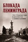 Книга Блокада Ленинграда. Три страшных года в документах с комментариями автора Николай Волковский