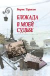Книга Блокада в моей судьбе автора Борис Тарасов