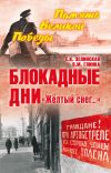 Книга Блокадные дни. «Жёлтый снег…» автора Елена Зелинская