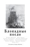 Книга Блокадные после автора Валерий Шубинский