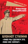 Книга Блокнот Сталина. «Либо мы сделаем это, либо нас сомнут» автора Александр Поскрёбышев