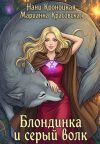 Книга Блондинка и Серый волк автора Марианна Красовская