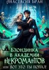 Книга Блондинка в академии некромантов, или вот это ты попал! автора Анастасия Бран