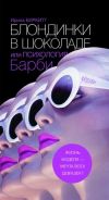 Книга Блондинки в шоколаде, или Психология Барби автора И. Биркитт