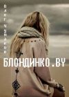 Книга Блондинко.BY автора Олег Чумаков