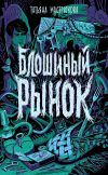 Книга Блошиный рынок автора Татьяна Мастрюкова