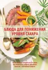 Книга Блюда для понижения уровня сахара автора Александр Михайлов