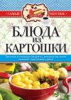 Книга Блюда из картошки автора Сергей Кашин