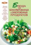 Книга Блюда из консервированных и замороженных продуктов автора Сборник рецептов