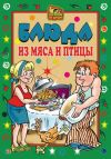 Книга Блюда из мяса и птицы автора Екатерина Андреева
