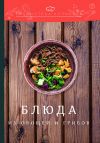 Книга Блюда из овощей и грибов автора Константин Лобанов