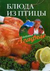Книга Блюда из птицы автора Агафья Звонарева