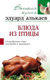 Книга Блюда из птицы. Разнообразные меню для будней и праздников автора Эдуард Алькаев