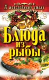Книга Блюда из рыбы автора Ангелина Сосновская