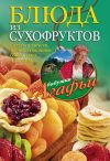 Книга Блюда из сухофруктов автора Агафья Звонарева