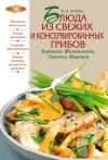 Книга Блюда из свежих и консервированных грибов. Боровики, шампиньоны, лисички, вешенки автора Жанна Орлова