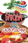Книга Блюда со сковородочки автора Ангелина Сосновская