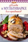 Книга Блюда в мультиварке для праздников автора Л. Николаев