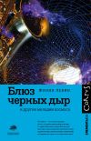 Книга Блюз черных дыр и другие мелодии космоса автора Жанна Левин