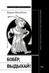 Книга Бобер, выдыхай! Заметки о советском анекдоте и об источниках анекдотической традиции автора Вадим Михайлин