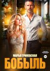 Книга Бобыль автора Марья Гриневская