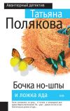 Книга Бочка но-шпы и ложка яда автора Татьяна Полякова