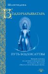 Книга Бодхичарьяватара. Путь бодхисаттвы автора Шантидева