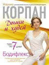 Книга Бодифлекс: дыши и худей автора Марина Корпан
