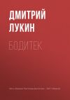Книга Бодитек автора Дмитрий Лукин