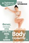 Книга BodyСкульптор. Фитнес, питание, уход для тех, кому лень или нет времени автора Елена Чернявская