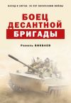 Книга Боец десантной бригады автора Равиль Бикбаев