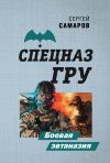 Книга Боевая эвтаназия автора Сергей Самаров