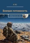 Книга Боевая готовность. Первая миссия: Луна автора И Яо