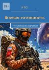 Книга Боевая готовность. Третья миссия: Андромеда автора И Яо