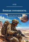 Книга Боевая готовность. Вторая миссия: Сириус автора И Яо