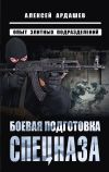 Книга Боевая подготовка спецназа. Опыт элитных подразделений автора Алексей Ардашев