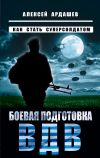 Книга Боевая подготовка ВДВ. Как стать суперсолдатом автора Алексей Ардашев