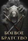 Обложка: Боевое Братство