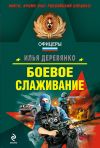 Книга Боевое слаживание (сборник) автора Илья Деревянко