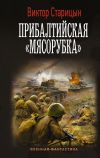 Книга Боевой 41 год. Прибалтийская «мясорубка» автора Виктор Старицын