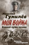 Книга Боевой путь поэта. Записки кавалериста автора Николай Гумилев