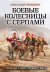 Книга Боевые колесницы с серпами: «тяжелые танки» Древнего мира автора Александр Нефедкин