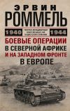 Книга Боевые операции в Северной Африке и на Западном фронте в Европе. 1940–1944 автора Эрвин Роммель