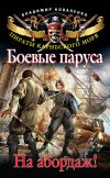 Книга Боевые паруса. На абордаж! автора Владимир Коваленко