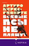 Книга Боевые псы не пляшут автора Артуро Перес-Реверте