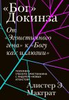 Книга «Бог» Докинза. От «Эгоистичного гена» к «Богу как иллюзии» автора Алистер Макграт