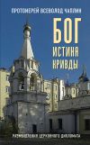 Книга Бог. Истина. Кривды. Размышления церковного дипломата автора Всеволод Чаплин