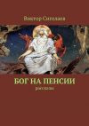 Книга Бог на пенсии. Рассказы автора Виктор Сиголаев