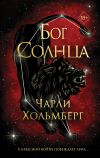 Книга Бог Солнца автора Чарли Хольмберг